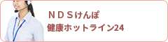 NＤＳけんぽ健康ホットライン24