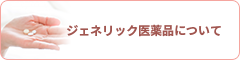 ジェネリック医薬品について