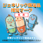 ジェネリック医薬品推奨マークSilver